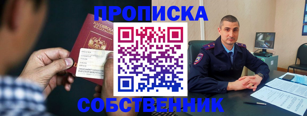 прописка от собственника в Ступино